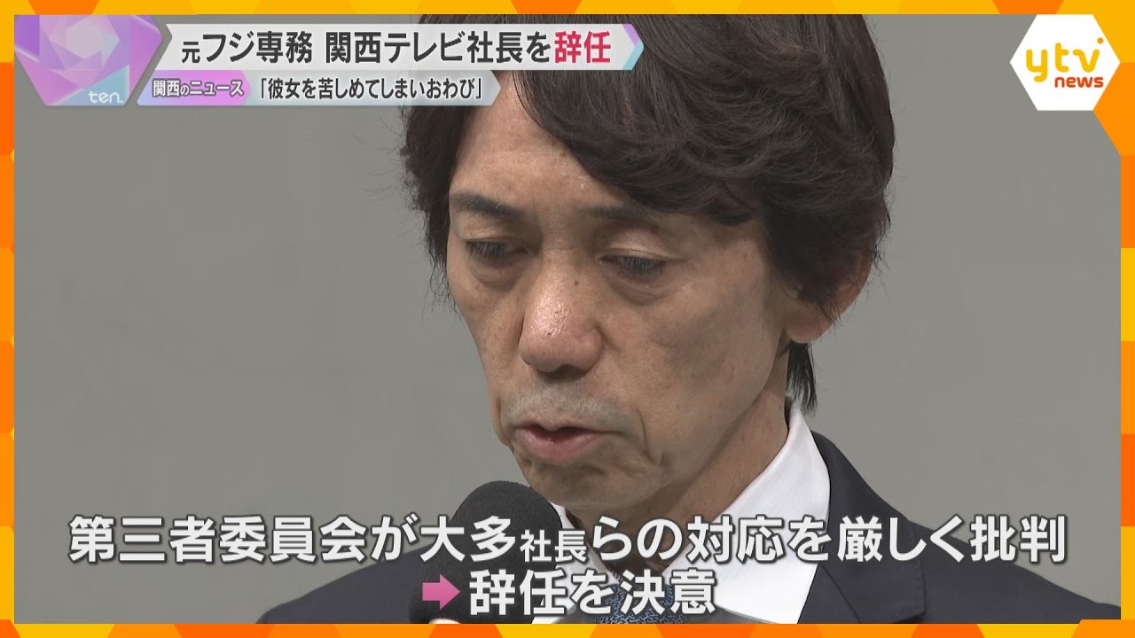 ”中居氏問題”めぐり、元フジ専務が関西テレビ社長を辞任　「彼女を苦しめてしまいお詫びしたい」