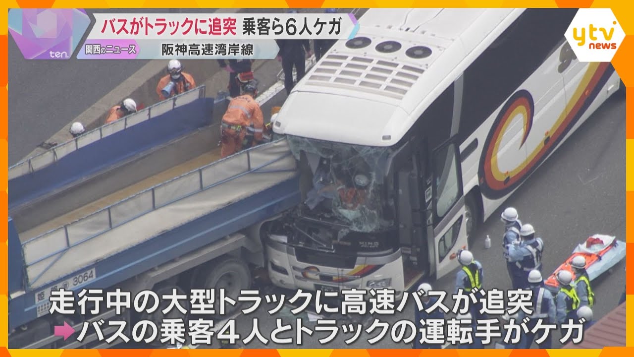 阪神高速湾岸線で高速バスがトラックに追突　乗客ら6人ケガ「減速したところにバスが突っ込んできた」