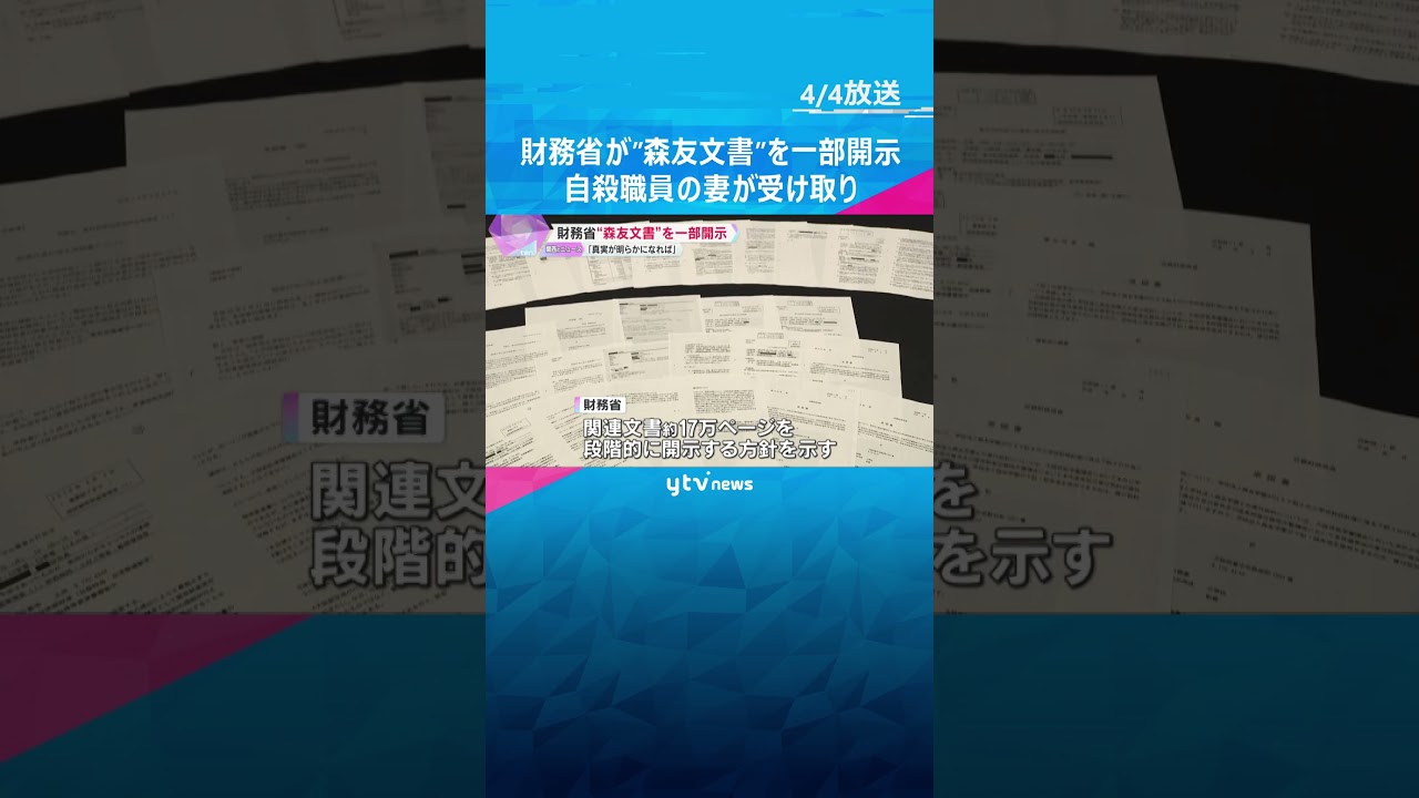財務省が”森友文書”を一部開示　自殺した職員の妻が受け取る「ホッとした。真実が明らかになれば」 #shorts　#読売テレビニュース