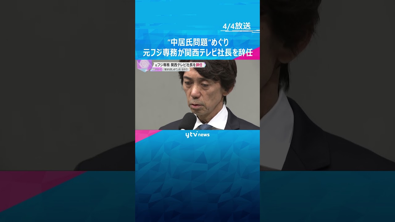 ”中居氏問題”めぐり、元フジ専務が関西テレビ社長を辞任　「彼女を苦しめてしまいお詫びしたい」 #shorts　#読売テレビニュース