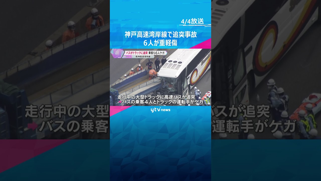 阪神高速湾岸線で高速バスがトラックに追突　乗客ら6人ケガ「減速したところにバスが突っ込んできた」 #shorts　#読売テレビニュース