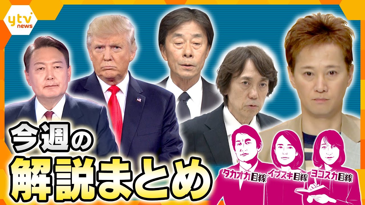 【今週の解説まとめ】フジテレビ　第三者委員会/トランプ「相互関税」日本経済への衝撃／ミャンマー大地震　各国の思惑他【タカオカ解説/イブスキ解説/ヨコスカ解説/キシャ解説】