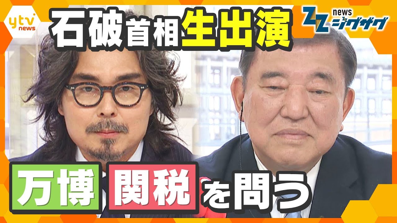 【石破首相に聞く】トランプ関税にどう対応？開幕直前の大阪・関西万博は成功する？【ニュース ジグザグ】