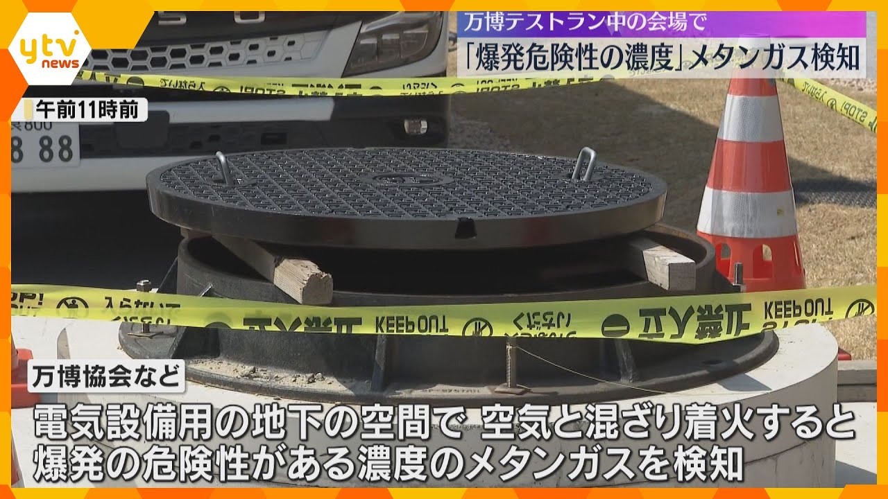 万博会場で“爆発の危険性がある濃度”のメタンガス検知「これを教訓に開幕に向け対応したい」万博協会