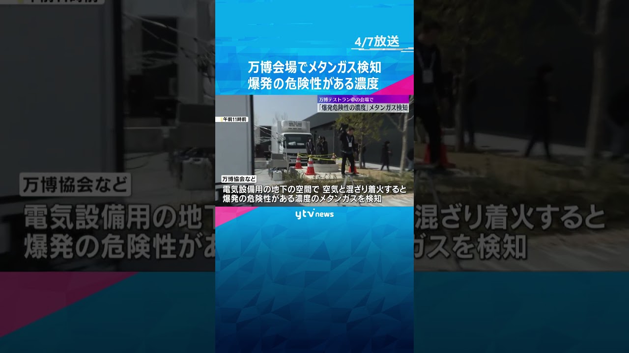 万博会場で“爆発の危険性がある濃度”のメタンガス検知「これを教訓に開幕に向け対応したい」万博協会　#shorts #読売テレビニュース