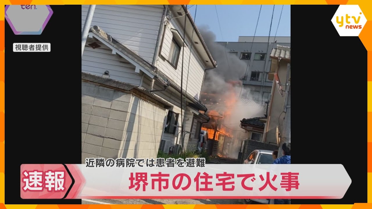 【映像】病院の近隣の住宅で火事　けが人や逃げ遅れは不明　病院では患者を避難させる措置　大阪・堺市