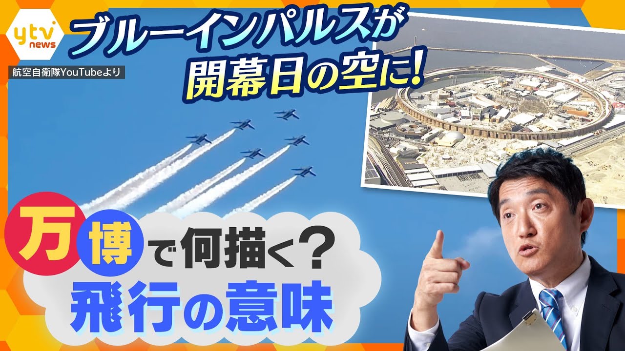 【タカオカ解説】ブルーインパルスが大阪の空を舞う　狙いは”右旋回”　万博開幕日に何を描く？飛行の意味とは　大阪城は2回？ブルーインパルスが見られるオススメの場所は