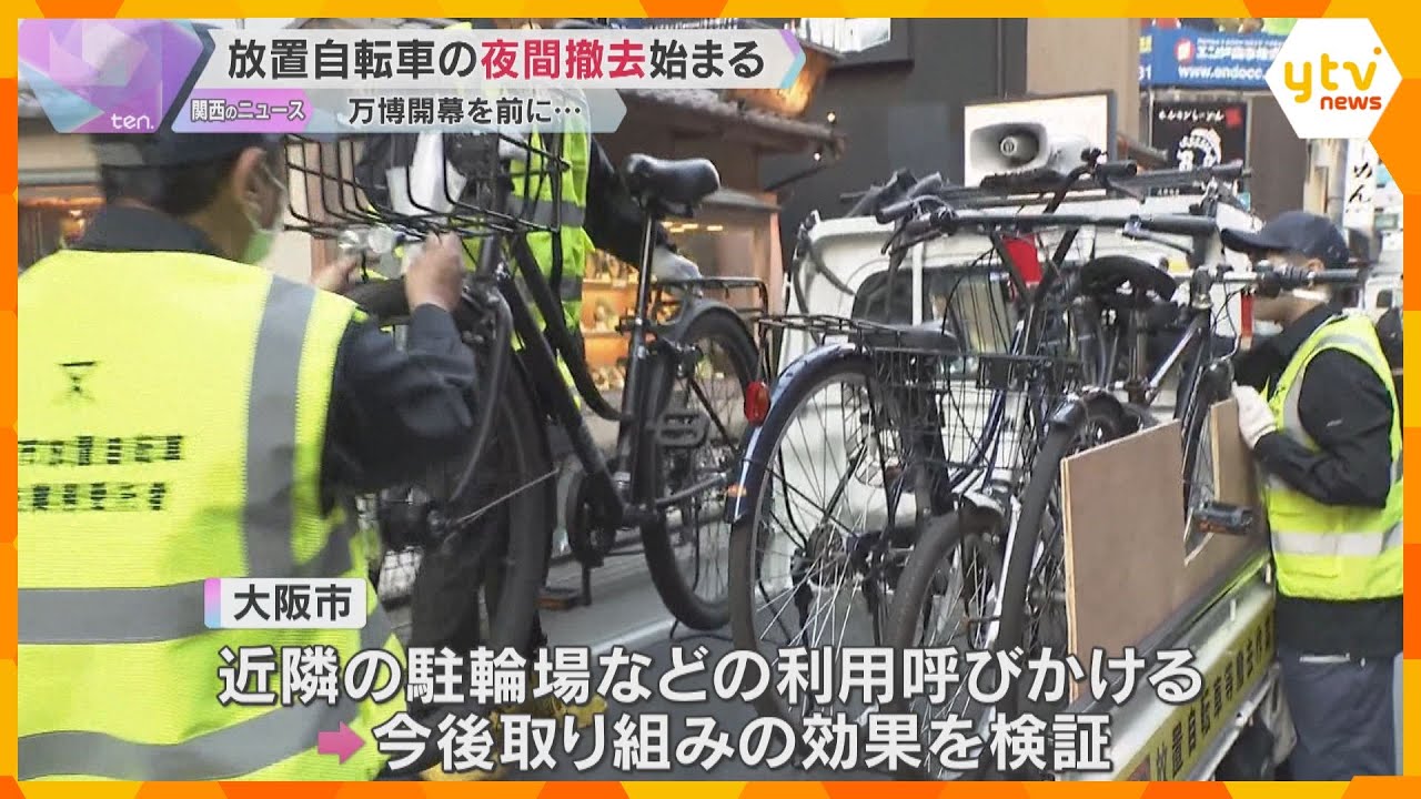 夜間・休日でも…放置自転車の即時撤去始まる　万博の開幕を控え　大阪市は近隣駐輪場の利用を呼びかけ