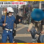 大阪市内で自転車の集中取り締まり　春の全国交通安全運動　改正道交法で「ながら運転」など罰則強化