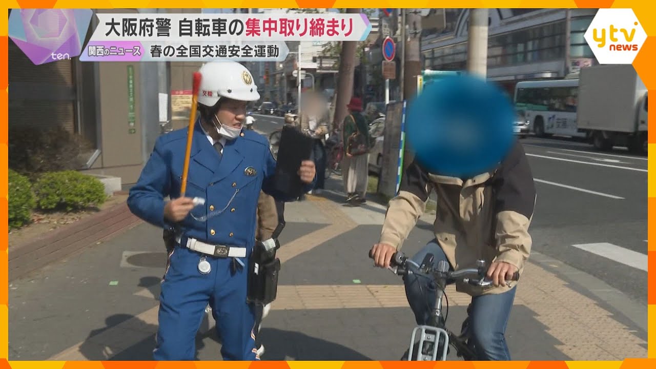 大阪市内で自転車の集中取り締まり　春の全国交通安全運動　改正道交法で「ながら運転」など罰則強化