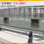 「夢かなった気分を」観客が“水を操る”イベント、「最大の噴水設備」としてギネス世界記録に【万博】