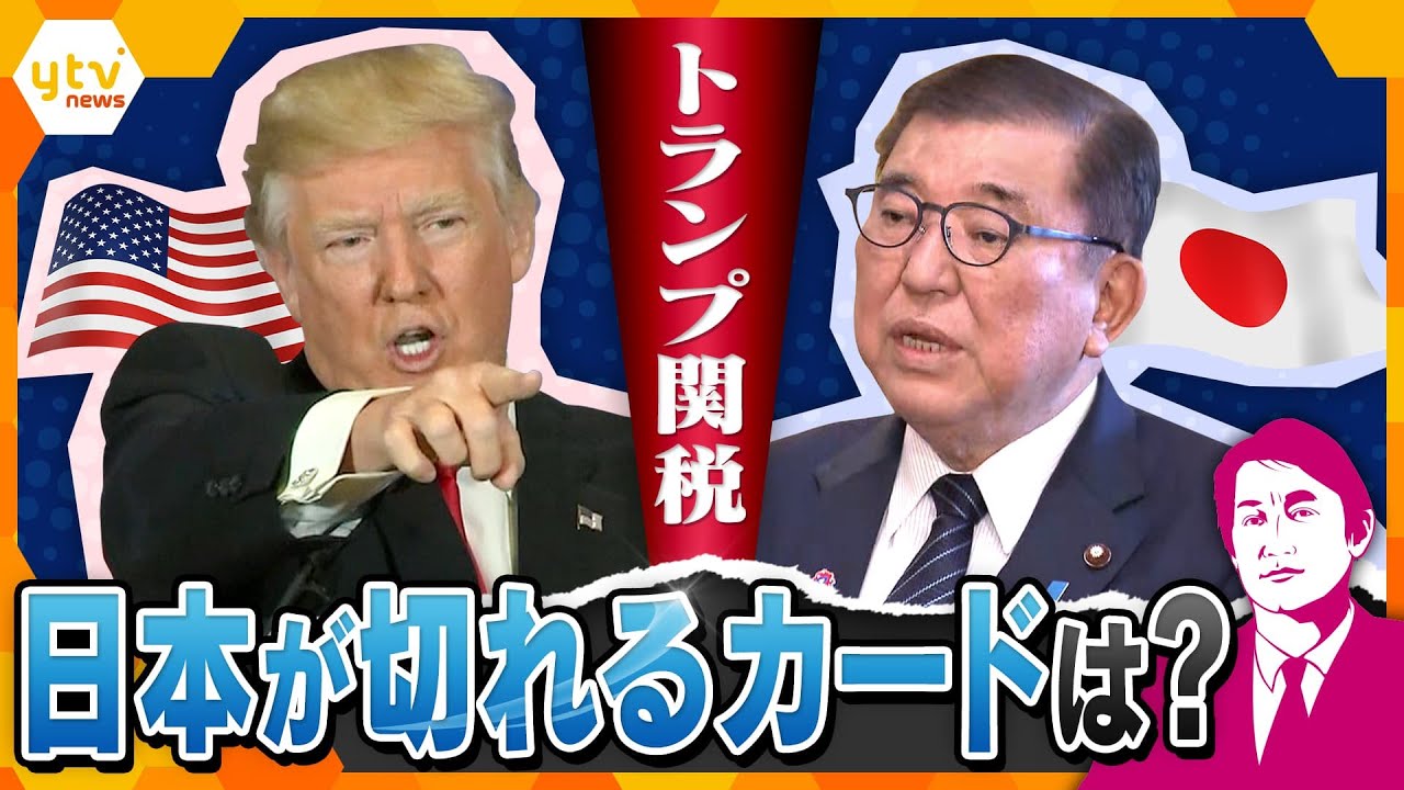 【タカオカ解説】今週にも日米電話会談か　トランプ関税に石破首相「言うなれば“国難”」「早く訪米したい」　世界の金融市場に打撃　”日本に関税24％”の交渉カードは？