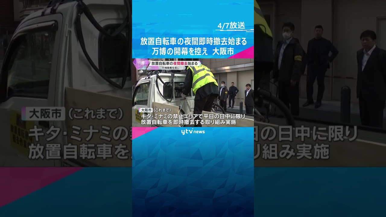 夜間・休日でも…放置自転車の即時撤去始まる　万博の開幕を控え　大阪市は近隣駐輪場の利用を呼びかけ　#shorts #読売テレビニュース