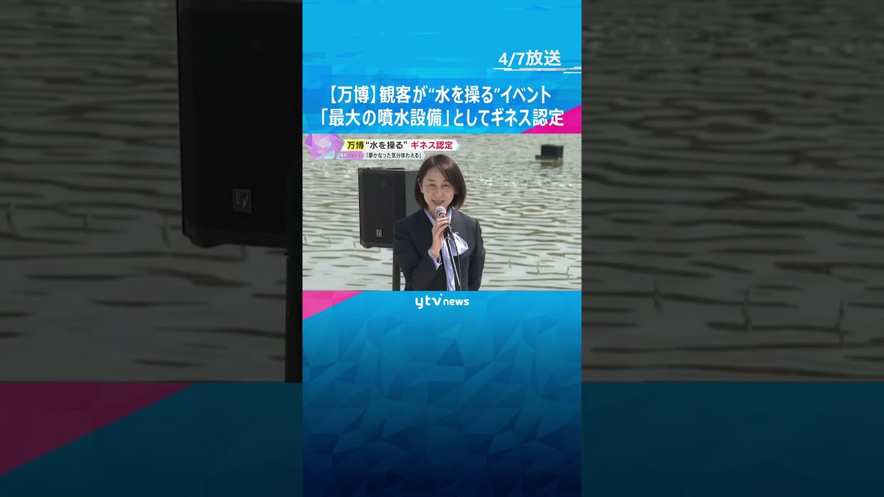 「夢かなった気分を」観客が“水を操る”イベント、「最大の噴水設備」としてギネス世界記録に【万博】　#shorts #読売テレビニュース