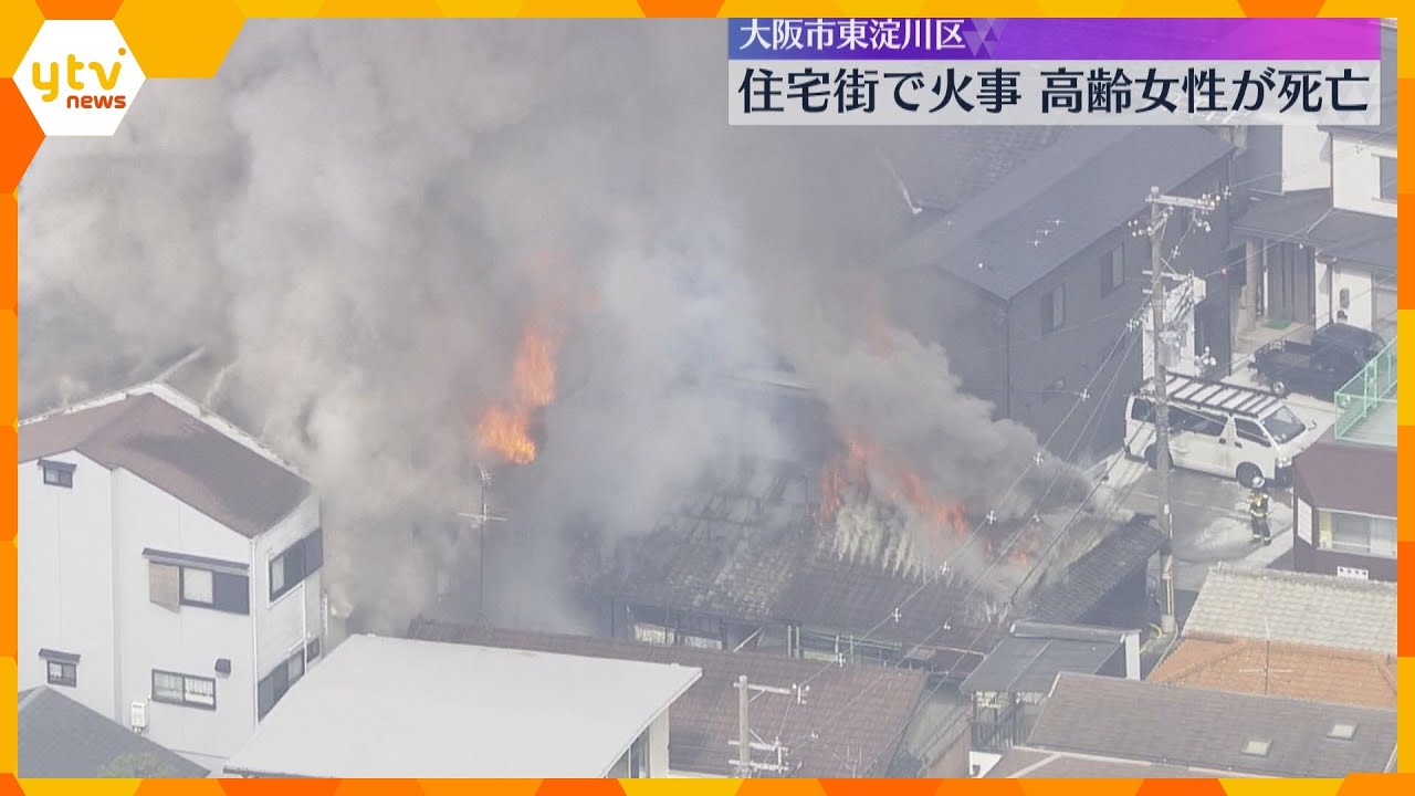 「隣の建物から爆発音」「家が真っ赤」住宅街で複数の建物が燃える　高齢女性が死亡　大阪・東淀川区
