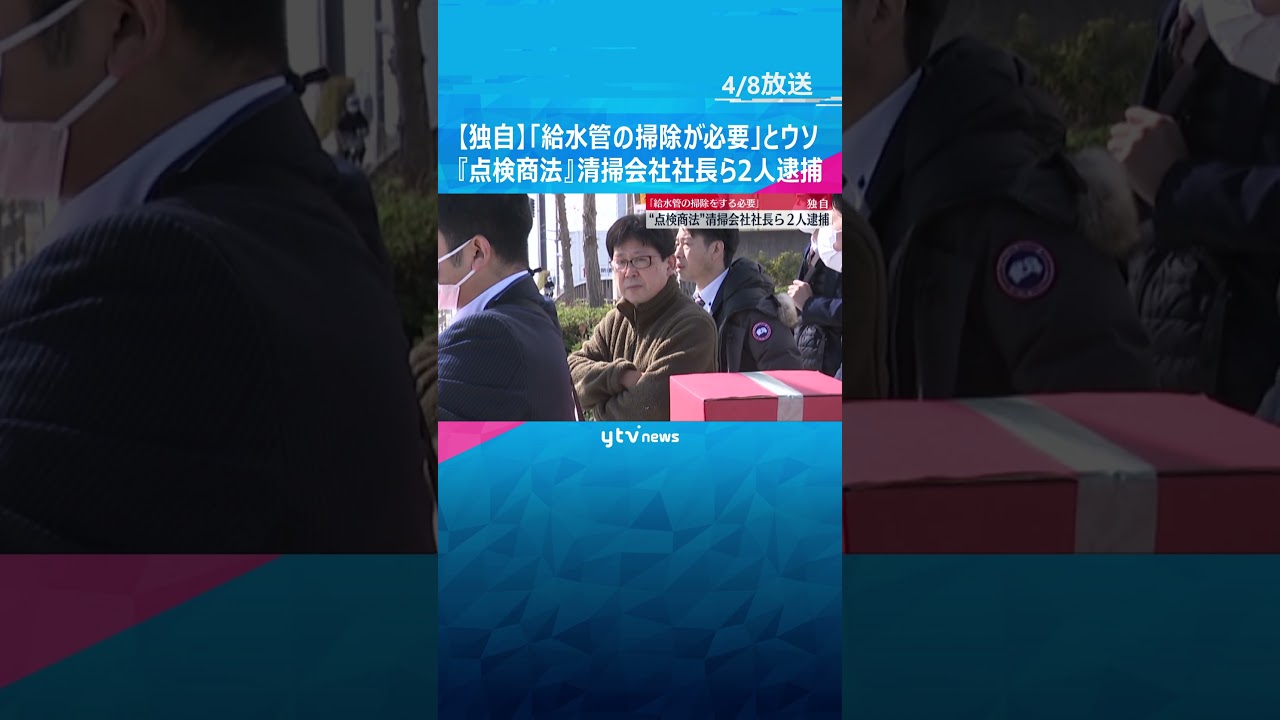 【独自映像】「給水管の掃除が必要」とウソ　高齢女性から現金詐取か　『点検商法』清掃会社社長ら逮捕 #shorts　#読売テレビニュース