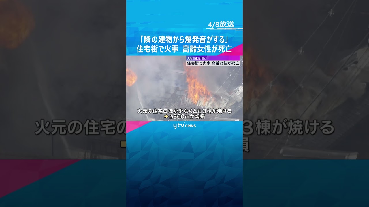 「隣の建物から爆発音」「家が真っ赤」住宅街で複数の建物が燃える　高齢女性が死亡　大阪・東淀川区　 #shorts　#読売テレビニュース