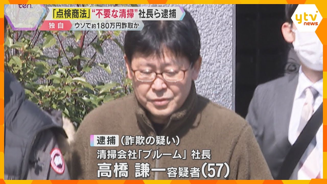 【独自映像】「すぐ洗浄しないと水漏れする」“点検商法”繰り返したか　詐欺容疑で清掃会社社長ら逮捕