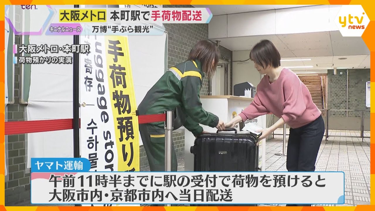 【万博】中央線・本町駅で手荷物の一時預かりと配送サービス　大阪市や京都市の宿泊施設へ当日配送も