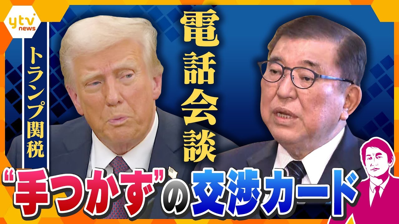 【タカオカ解説】トランプ関税　石破首相との電話会談の成果は？　アメリカが重視する自動車　カギは“長距離トラック”か？