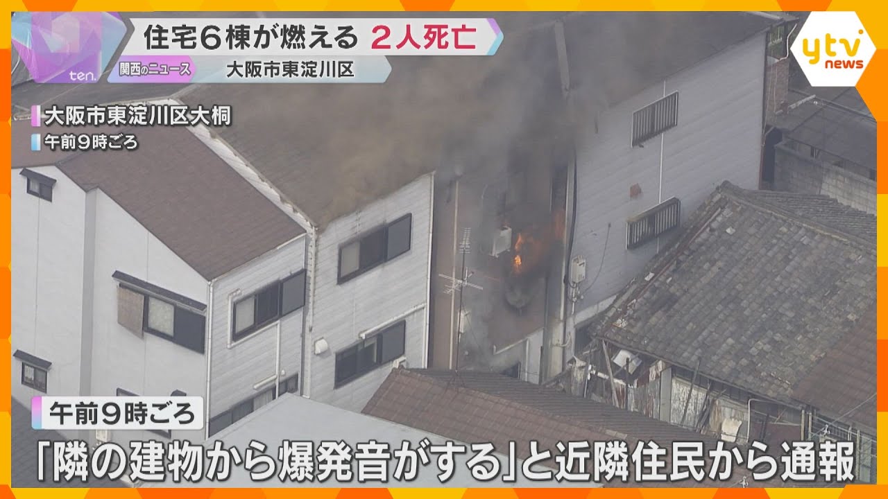 「家が真っ赤になって、煙で周りが見えない」　住宅6棟が焼ける火事　2人が死亡　大阪・東淀川区