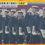 海上自衛官としての第一歩　舞鶴で新入隊員の”入隊式”　「責務の完遂に努め、 国民の負託に応える」