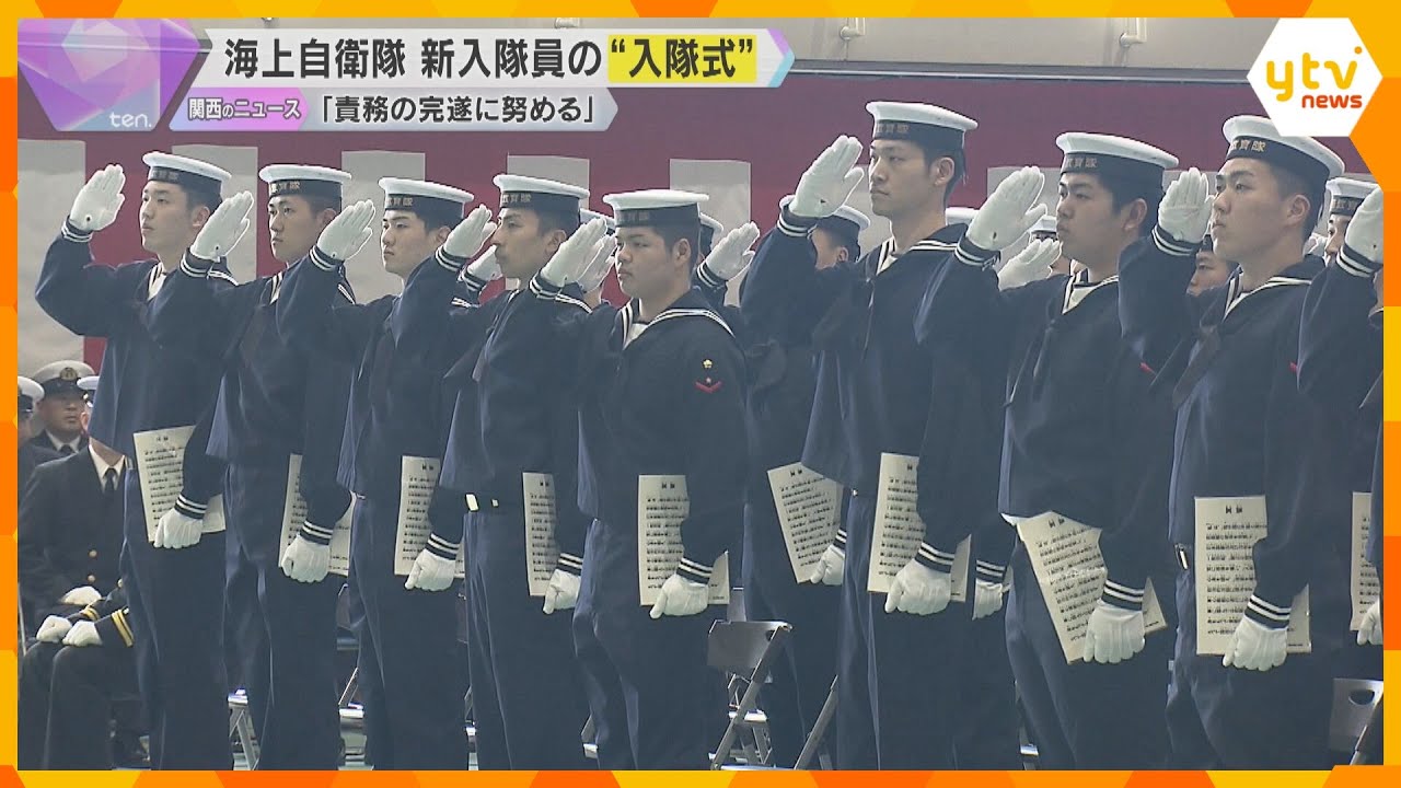 海上自衛官としての第一歩　舞鶴で新入隊員の”入隊式”　「責務の完遂に努め、 国民の負託に応える」