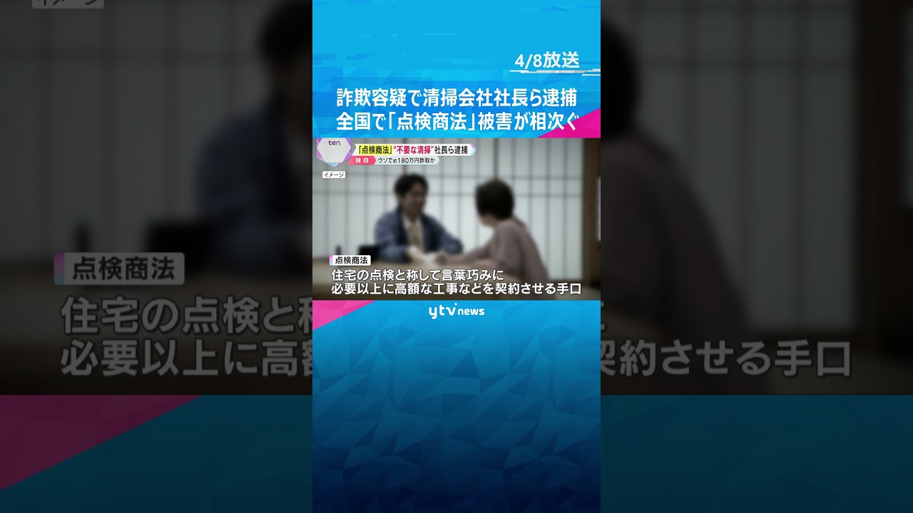 【独自映像】「すぐ洗浄しないと水漏れする」“点検商法”繰り返したか　詐欺容疑で清掃会社社長ら逮捕 #shorts　#読売テレビニュース