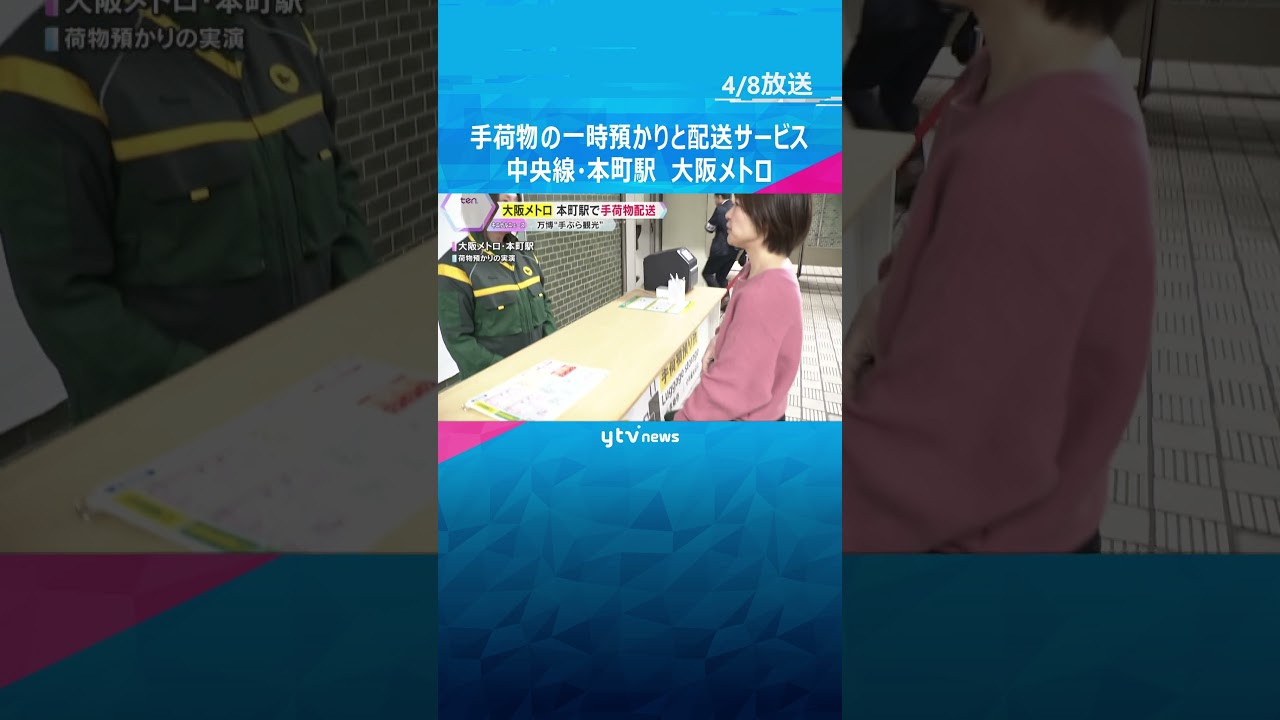 【万博】中央線・本町駅で手荷物の一時預かりと配送サービス　大阪市や京都市の宿泊施設へ当日配送も #shorts　#読売テレビニュース