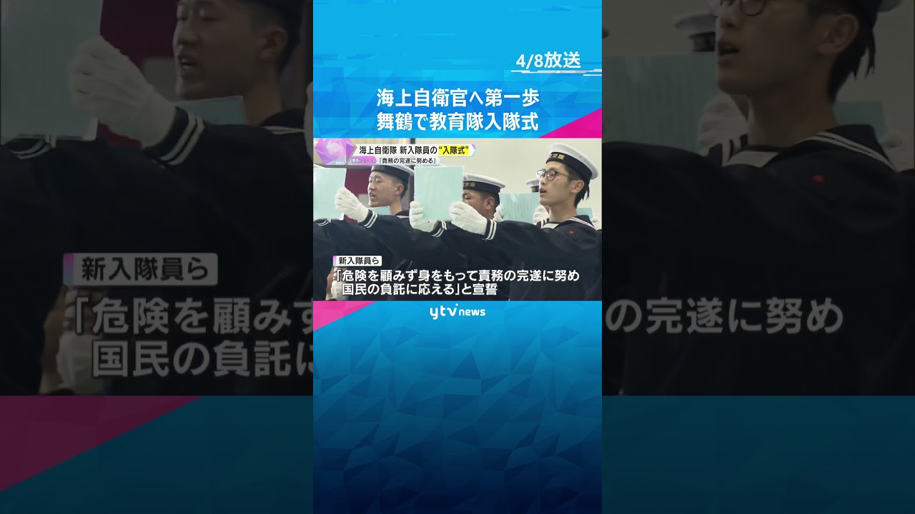 海上自衛官としての第一歩　舞鶴で新入隊員の”入隊式”　「責務の完遂に努め、 国民の負託に応える」 #shorts　#読売テレビニュース