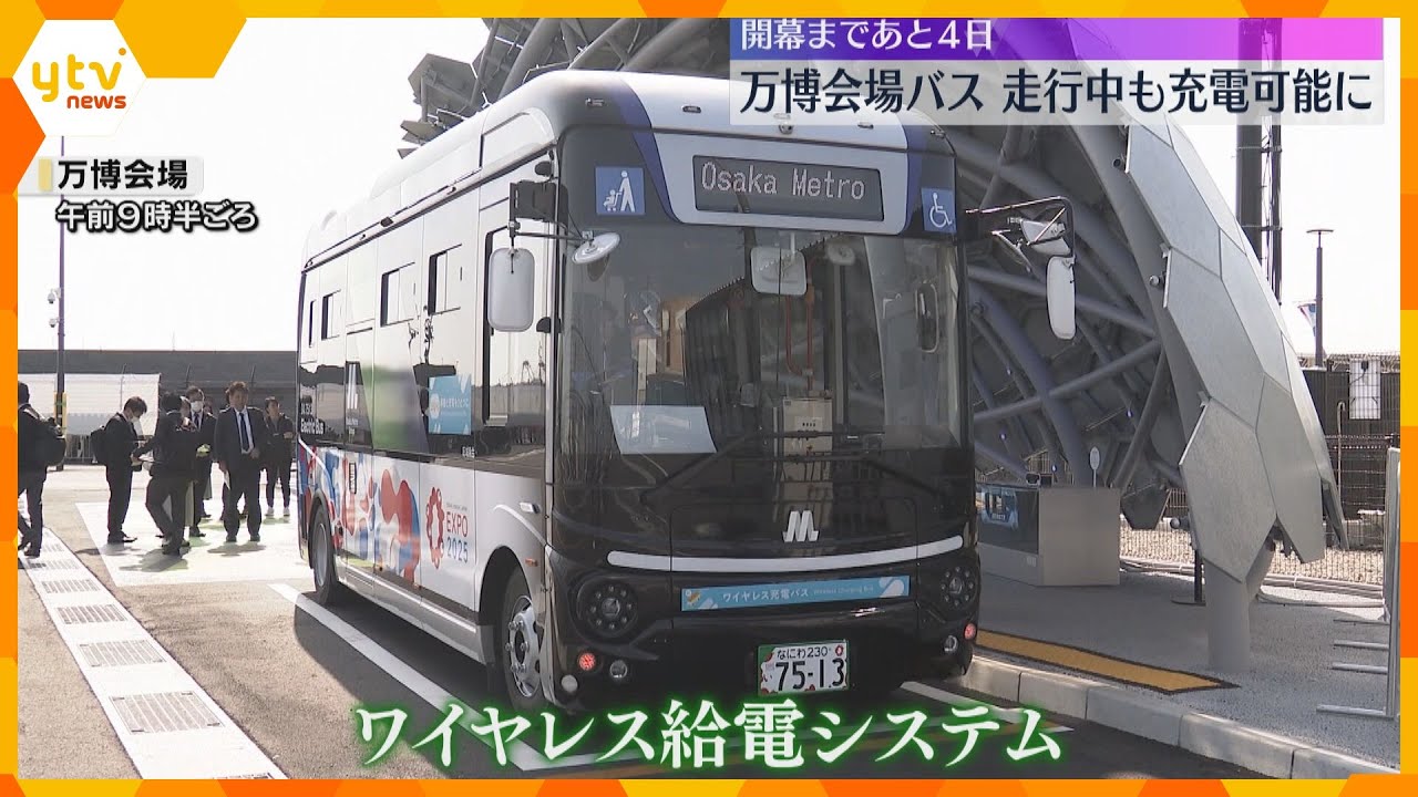 走行中や指定位置に停車すると充電可能な最新技術お披露目　万博会場を走る電気バス【開幕まで4日】