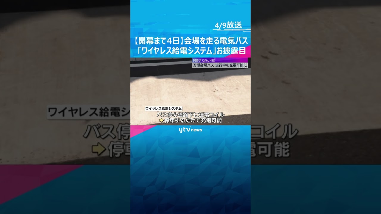 走行中や指定位置に停車すると充電可能な最新技術お披露目　万博会場を走る電気バス【開幕まで4日】#shorts #読売テレビニュース
