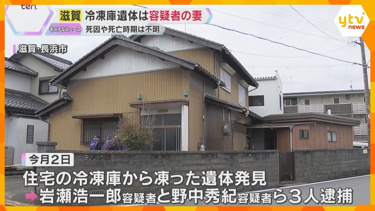 冷凍庫に遺棄された遺体は容疑者の妻と判明　死因や死亡した時期の特定には至らず　滋賀・長浜市