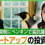 【トランプ関税発動】スタートアップへの投資も止まる？トランプショック拡大する中SNS上に“ペンギン猛抗議”溢れるワケ｜アベヒル