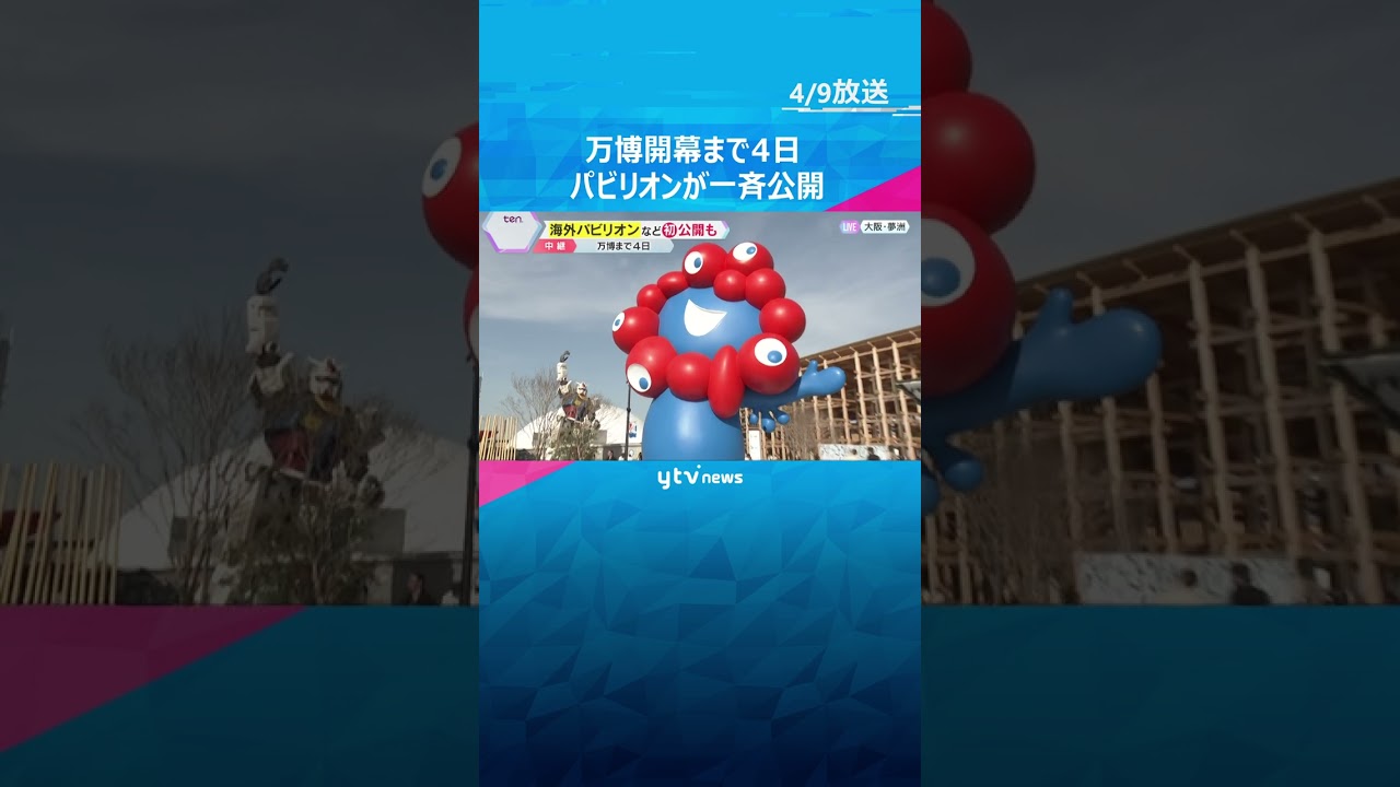 【万博中継】ミャクミャク像　パソナ館　よしもとwaraii myraii館など西ゲート周辺から　#shorts #読売テレビニュース