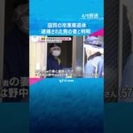 冷凍庫に遺棄された遺体は容疑者の妻と判明　死因や死亡した時期の特定には至らず　滋賀・長浜市　#shorts #読売テレビニュース