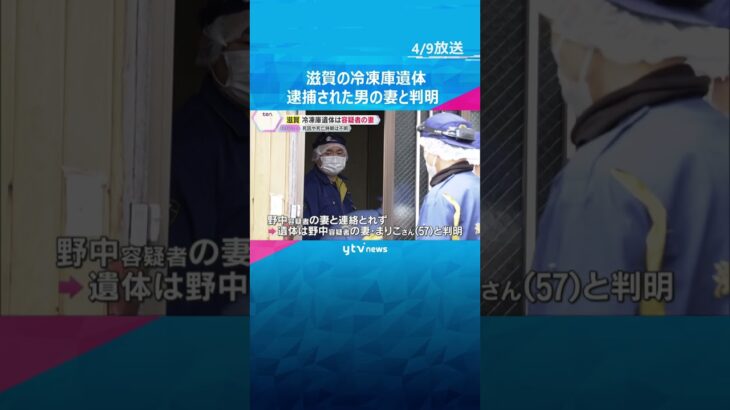 冷凍庫に遺棄された遺体は容疑者の妻と判明　死因や死亡した時期の特定には至らず　滋賀・長浜市　#shorts #読売テレビニュース