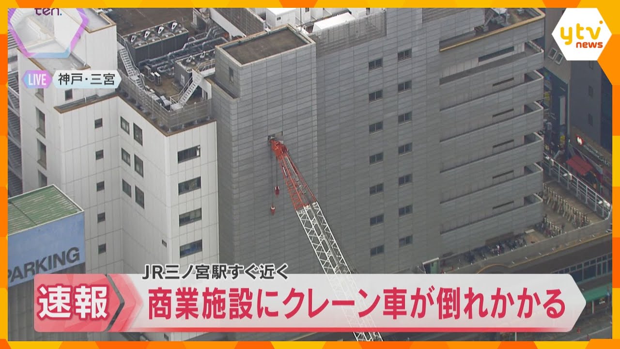 【映像】クレーン車のアーム部分が隣の商業施設の壁に突っ込む　JR三ノ宮駅近くの工事現場　神戸