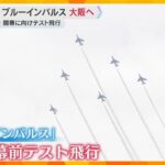 「かっこいい」「思い残すことはない」ブルーインパルスが大阪を飛行　上空で描いたのはハートマーク？　万博のテスト飛行に各地で歓声