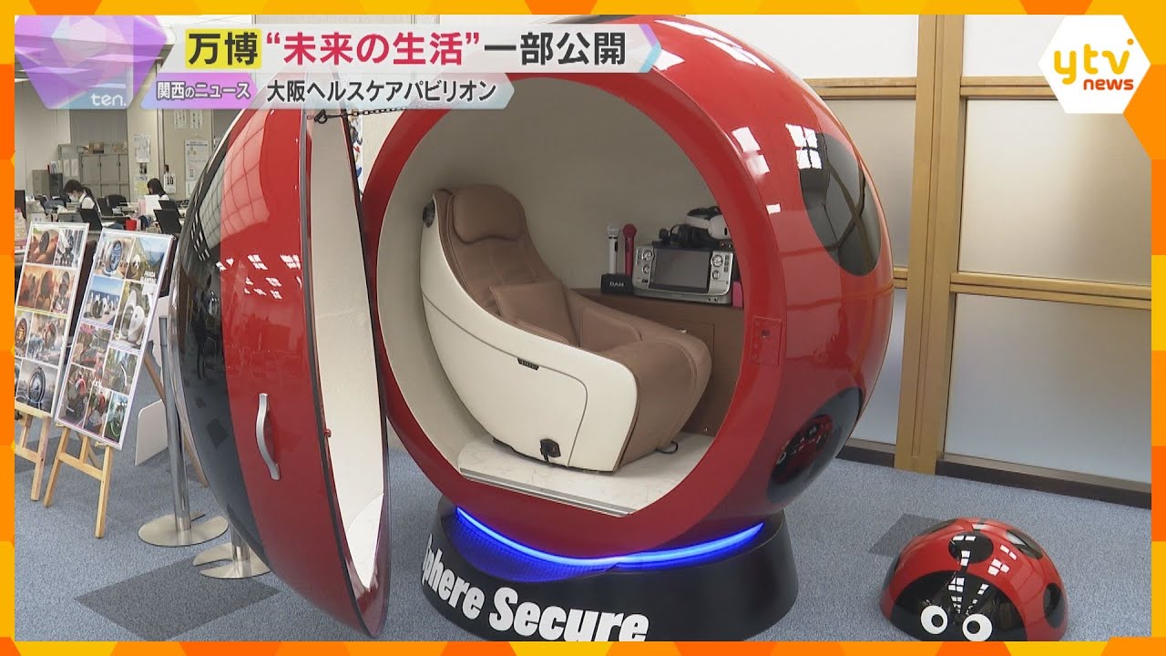 【万博】災害から身を守るカプセルも　大阪ヘルスケアパビリオン「未来の生活」味わえる製品の一部公開