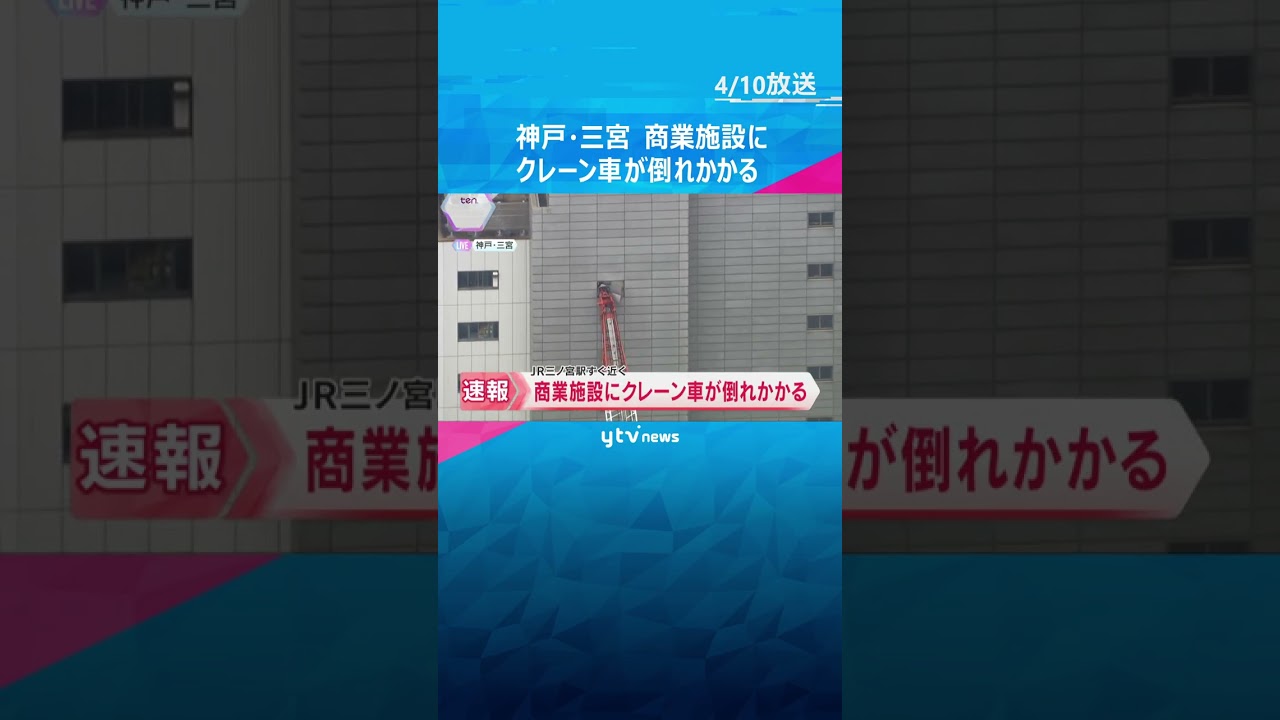 【映像】クレーン車のアーム部分が隣の商業施設の壁に突っ込む　JR三ノ宮駅近くの工事現場　神戸 #shorts #読売テレビニュース
