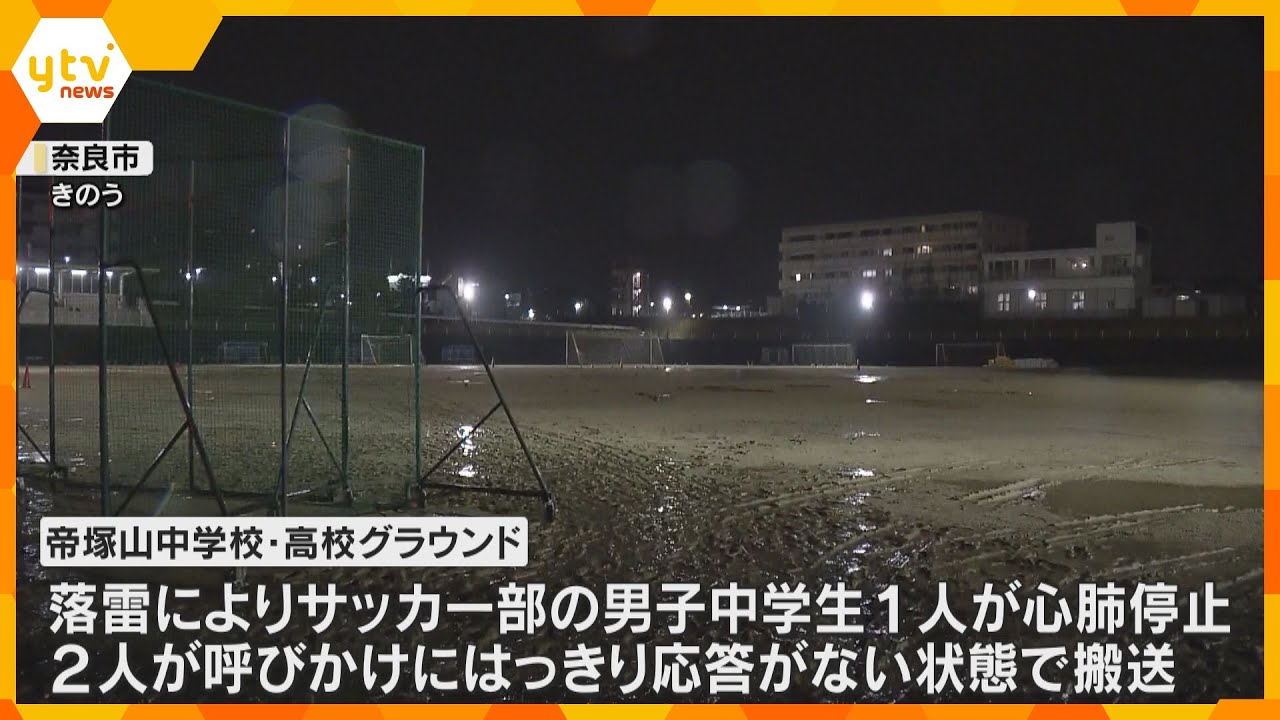 顧問ら「中断を迷っていたところに…」奈良の落雷、中学生2人が意識不明の重体　学校側は対応を協議
