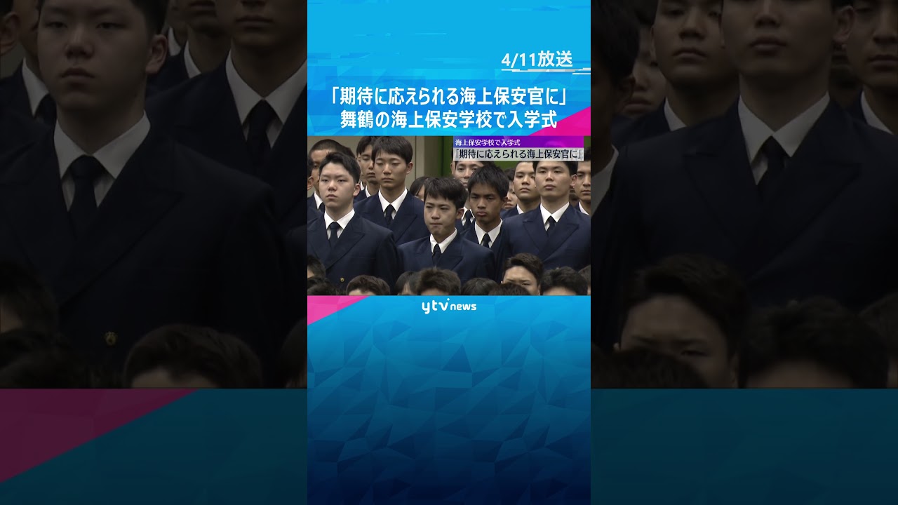 「期待に応えられる海上保安官に」　舞鶴の海上保安学校で入学式　335人の新入生が第一歩踏み出す #shorts　#読売テレビニュース
