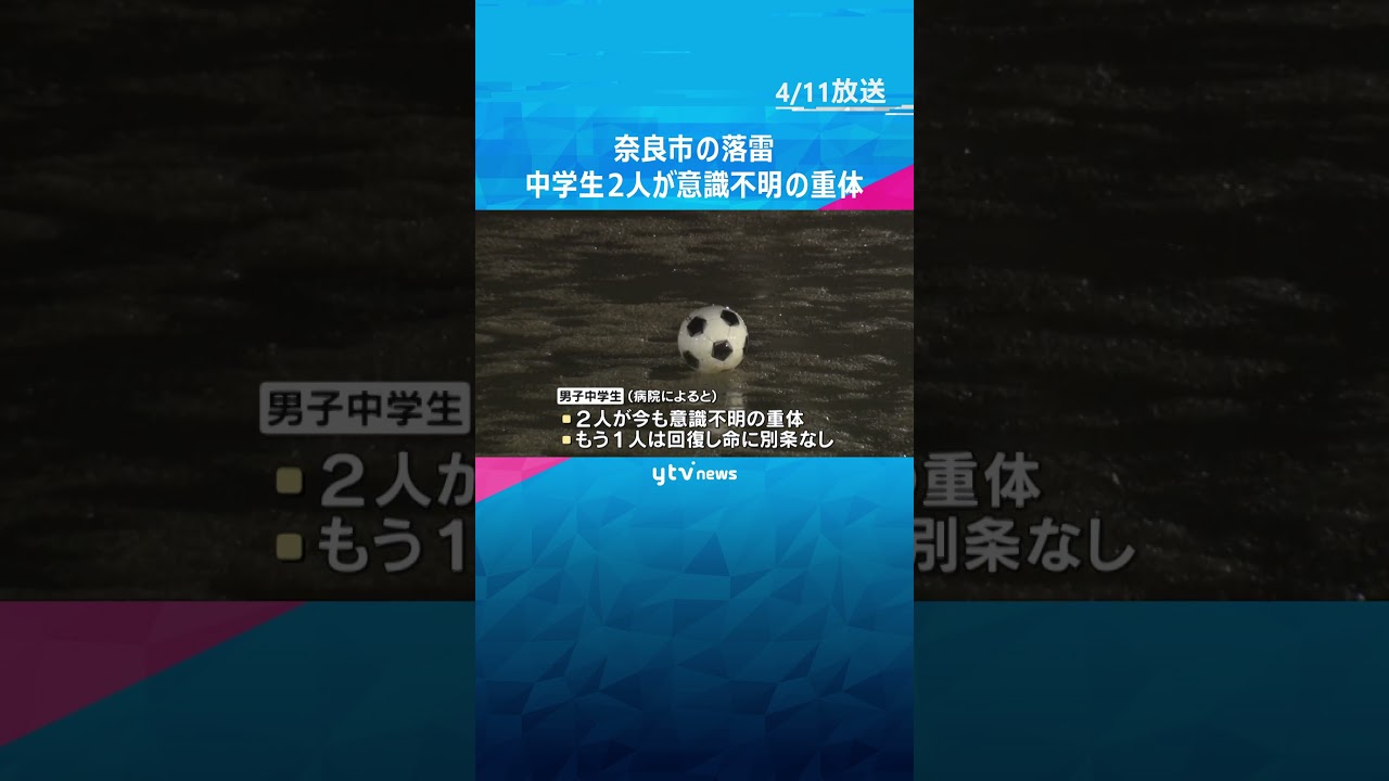 顧問ら「中断を迷っていたところに…」奈良の落雷、中学生2人が意識不明の重体　学校側は対応を協議 #shorts　#読売テレビニュース