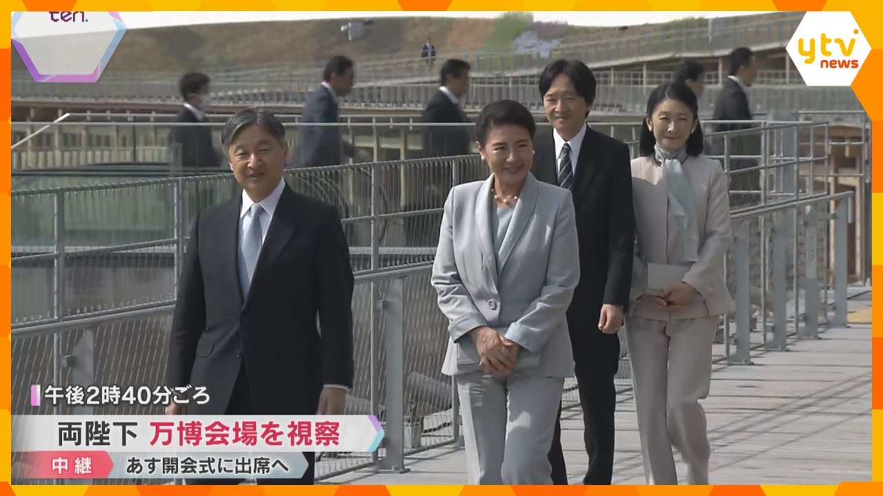 天皇皇后両陛下が万博会場に　大屋根リングや大阪ヘルスケアパビリオンを視察　あす開会式に出席へ