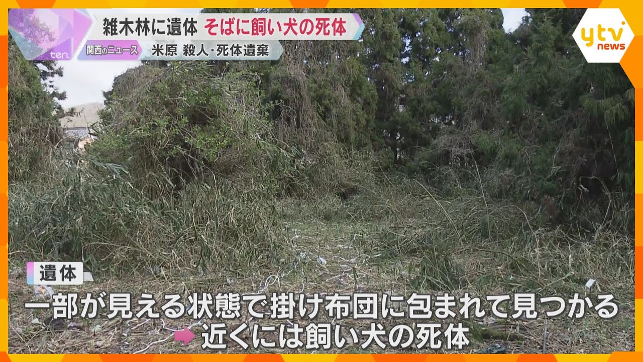 雑木林に殺害された女性の遺体　そばに飼い犬の死体も　飼い犬とともに連れ去られたか　滋賀・米原市
