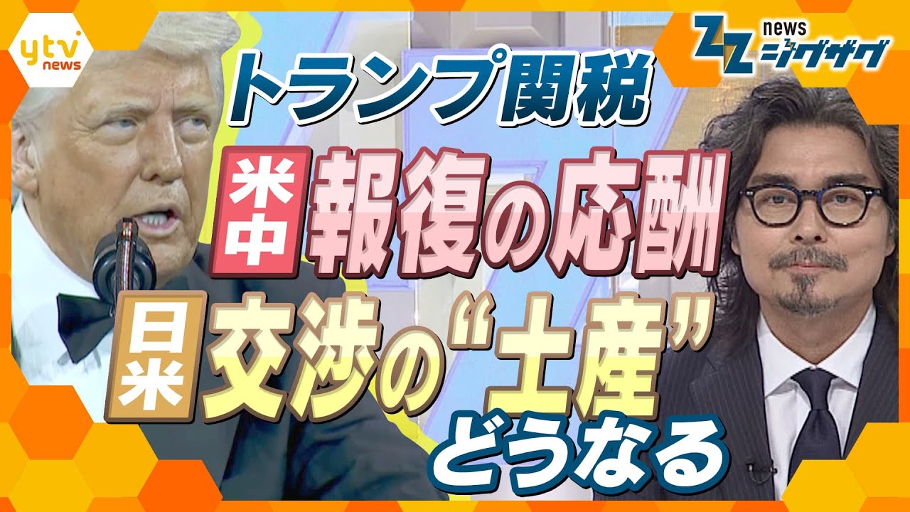 イチから分かる“トランプ関税”　米中「報復の応酬」日米「ディールの土産は？」専門家と徹底議論！【ニュース ジグザグ】
