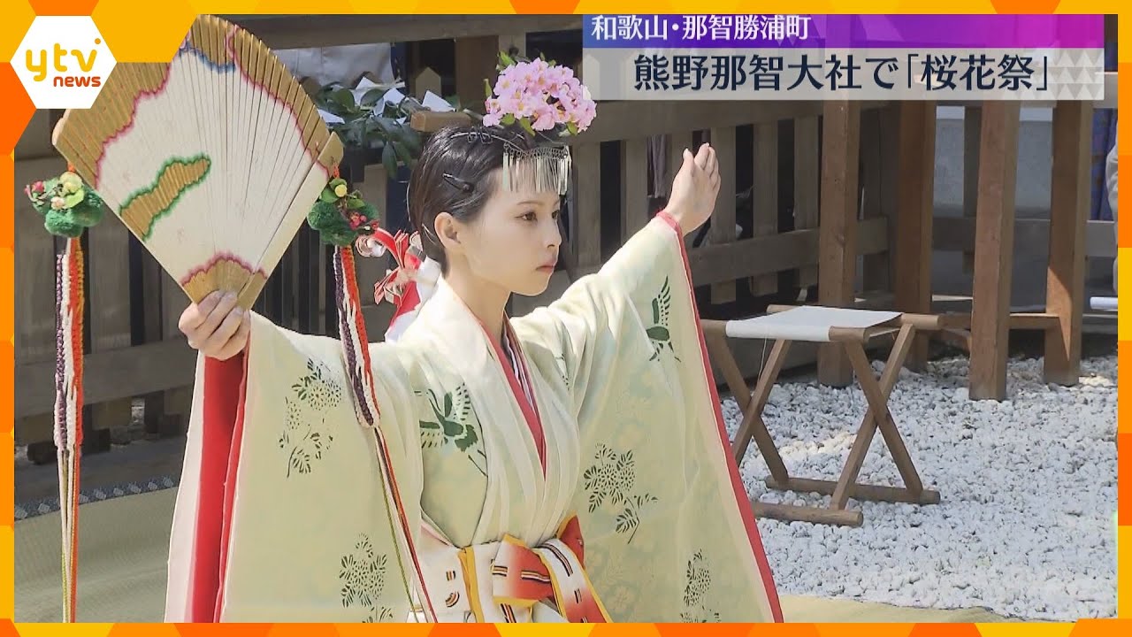 春の訪れを告げる「桜花祭」　祭壇に桜、巫女が舞を奉納して五穀豊穣を祈願　和歌山・熊野那智大社