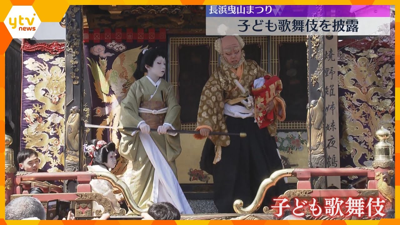 「お子さんの演技とは思えない」　長浜曳山まつり『子ども歌舞伎』披露　見物客から喝さい浴びる　滋賀