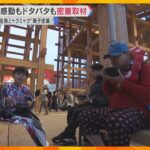 【総力取材】大阪・関西万博、開幕の“熱狂”に密着！先頭に並んだ男性「予約ないけど入れる？」全身ミャクミャク親子「今回は僕の万博」感動の裏で、課題も…